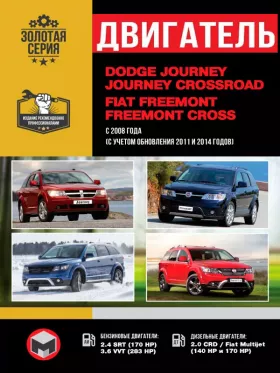 Книга по ремонту двигателя Dodge Journey / Crossroad / Fiat Freemont / Cross (CRD / Fiat Multijet / SRT) в формате PDF
