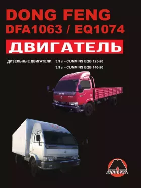 Книга по ремонту двигателя Dong Feng DFA 1063 / Dong Feng EQ 1074 (EQB 125-20 / EQB 140-20) в формате PDF