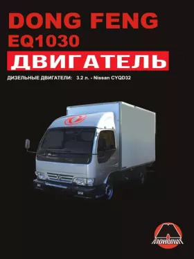 Книга по ремонту двигателя Dong Feng EQ1030 (CYQD32T) в формате PDF