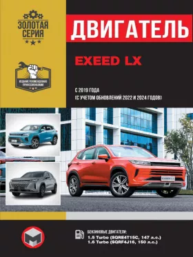 Книга по ремонту двигателя EXEED LX с 2019 года выпуска (+обновление 2022 и 2024 года) (SQRE4T15C / SQRF4J16) в формате PDF