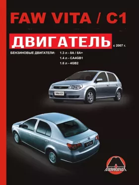Книга по ремонту двигателя FAW Vita / FAW C1 (8A / 8A+ / CA4GB1 / 4GB2) в формате PDF