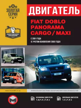 Книга по ремонту двигателя Fiat Doblo / Fiat Panorama / Fiat Cargo / Fiat Maxi (HP / Multijet / JTD) в формате PDF