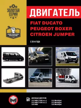 Книга по ремонту двигателя Fiat Ducato / Citroen Jumper / Peugeot Boxer с 2014 года (Multijet / HDi) в формате PDF