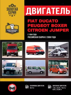 Книга по ремонту двигателя Fiat Ducato / Peugeot Boxer / Citroen Jumper (JTD) в формате PDF
