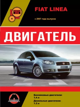 Книга по ремонту двигателя Fiat Linea (199A3000 / 198A4000 / 350A1000) в формате PDF