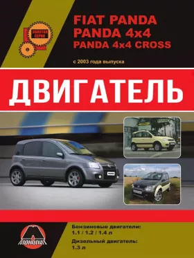 Книга по ремонту двигателя Fiat Panda / Panda 4×4 / Panda 4×4 Cross (FIRE / Multijet 2) в формате PDF