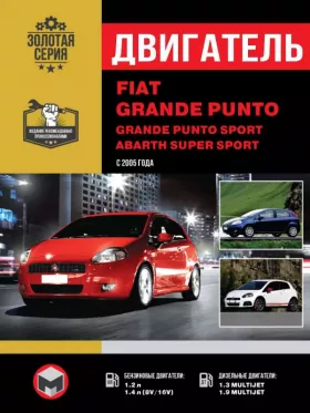 Книга по ремонту двигателя Fiat Grande Punto / Grande Punto Sport / Abarth Super Sport (16V / Multijet) в формате PDF