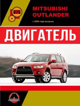 Книга по ремонту двигателя Mitsubishi Outlander (4В11 / 4B12 / 6В31) в формате PDF