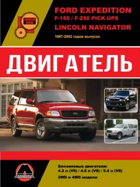Книга по ремонту двигателя Ford Expedition / Ford F-150 / Ford F-250 Pick-Ups / Lincoln Navigator в формате PDF