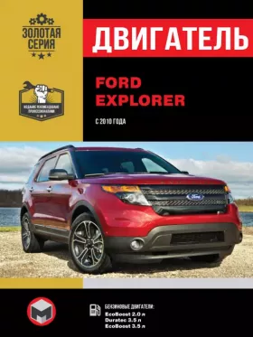 Книга по ремонту двигателя Ford Explorer (EcoBoost / Duratec) в формате PDF