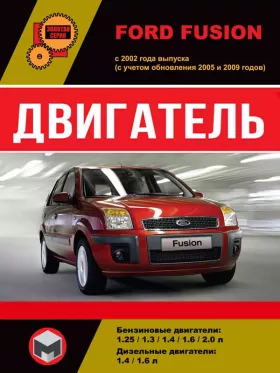 Книга по ремонту двигателя Ford Fusion (FUJB / M7JA / FUJA / M7JB / FXJA / FXJB) в формате PDF