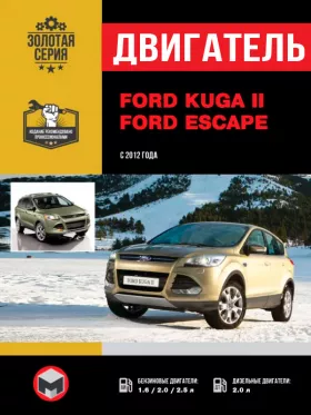 Книга по ремонту двигателя Ford Kuga II / Ford Escape (JQMA / JQMB / JTBA / JTMA / TYMA) в формате PDF