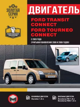 Книга по ремонту двигателя Ford Tourneo / Ford Transit Connect (XUGA / XVGA / XVGB / XVGC / XWGA / XWGB / EYPA / EYPB / EYPC / EYPD / EYPC / BHPA / P7PA / P7PB / R2PA / HCPA / HCPB / P9PA / P9) в формате PDF