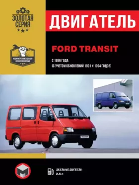 Книга по ремонту двигателя Ford Transit (ID) в формате PDF