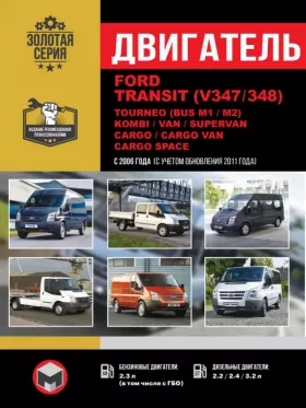 Книга по ремонту двигателя Ford Transit (V347 / 348) / Tourneo (BUS M1 /M2) / Kombi / Van / Supervan / Cargo / Cargo Van / Cargo Space (P8FA / QVFA / QWFA / PHFA / JXFA / H9FB / SAFA / GZFA) в формате PDF