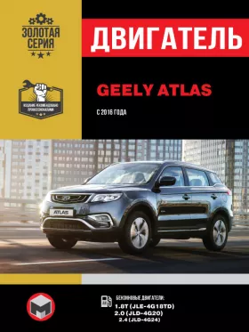Книга по ремонту двигателя Geely Atlas с 2016 года (JLE-4G18TD / JLD-4G20 / JLD-4G24) в формате PDF
