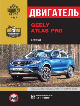 Книга по ремонту двигателя Geely Atlas Pro с 2019 года (3G15TD) в формате PDF