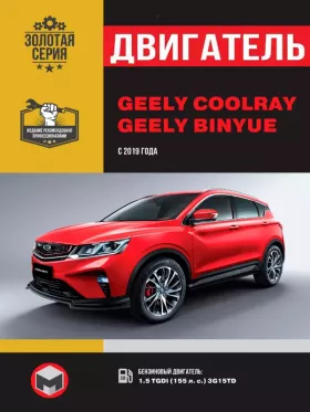 Книга по ремонту двигателя Geely Coolray / Binyue (TGDI 3G15TD) в формате PDF