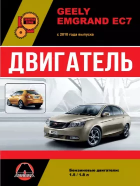 Книга по ремонту двигателя Geely Emgrand EC7 (JL4G18-D) в формате PDF