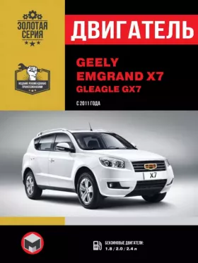 Книга по ремонту двигателя Geely Emgrand X7 / Gleagle GX7 с 2011 года (4G24 / 4G20 / JL4G18-D) в формате PDF
