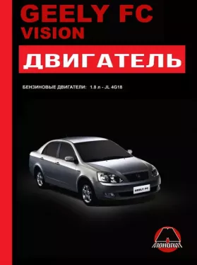 Книга по ремонту двигателя Geely FC / Geely Vision (JL4G18) в формате PDF