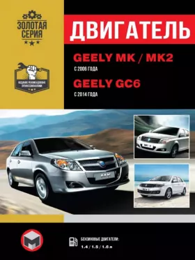 Книга по ремонту двигателя Geely MK / Geely MK-2 (King Kong) / Geely GC6 (MR479Q / MR479QA / MR479Q / MR479QA / MR481QA / JL481Q) в формате PDF
