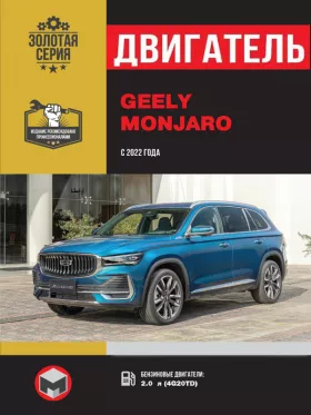 Книга по ремонту двигателя Geely Monjaro с 2022 года (4G20TD) в формате PDF
