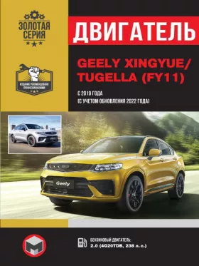 Книга по ремонту двигателя Geely Xingyue / Tugella с 2019 года выпуска (+ рестайлинг 2022) (4G20TDB) в формате PDF