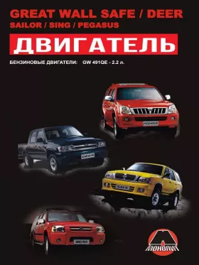 Книга по ремонту двигателя Great Wall Deer / Safe / Sailor / Sing / Pegasus (GW491QE) в формате PDF