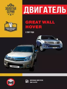 Книга по ремонту двигателя Great Wall Hover (GW2.8TC) в формате PDF