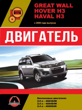 Книга по ремонту двигателя Great Wall Hover H3 / Haval H3 с 2009 года (4G63S4M / 4G64S4M / 4G69S4N) в формате PDF