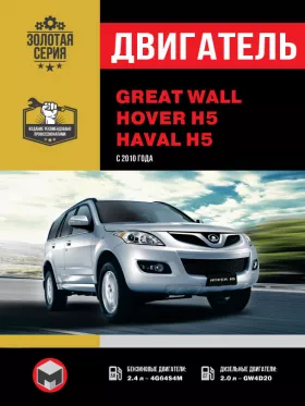 Книга по ремонту двигателя Great Wall Hover H5 / Haval H5 с 2010 года (4G64S4M / GW4D20) в формате PDF