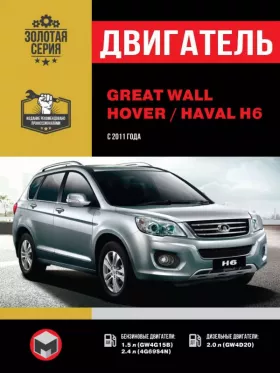 Книга по ремонту двигателя Great Wall Hover H6 / Haval H6 с 2011 года (GW4G15B / 4G69S4N / GW4D20) в формате PDF
