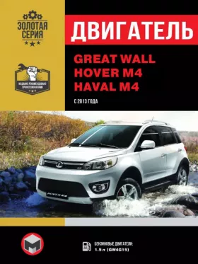Книга по ремонту двигателя Great Wall Hover M4 / Haval M4 (GW4G15) в формате PDF