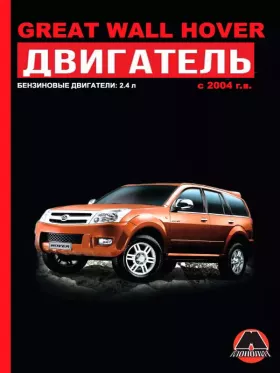 Книга по ремонту двигателя Great Wall Hover (4G64S4M) в формате PDF