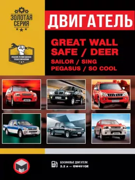Книга по ремонту двигателя Great Wall Safe / Deer / Sailor / Sing / Pegasus / Socool (GW491QE) в формате PDF