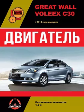 Книга по ремонту двигателя Great Wall Voleex C30 (GW4G15) в формате PDF