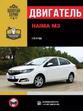 Книга по ремонту двигателя Haima M3 (GN15-VF) в формате PDF