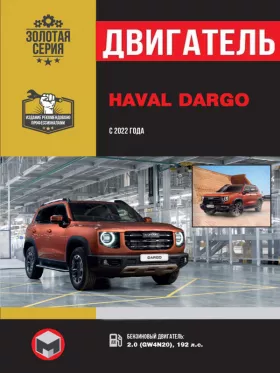 Книга по ремонту двигателя Haval Dargo с 2022 года (GW4N20) в формате PDF