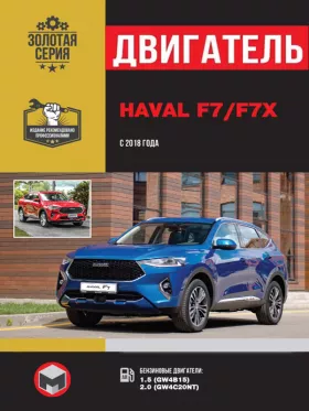 Книга по ремонту двигателя Haval F7 / F7x с 2018 года (GW4B15 / GW4C20NT) в формате PDF
