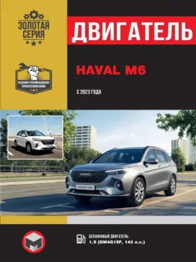 Книга по ремонту двигателя Haval M6 с 2023 года (GW4G15F) в формате PDF