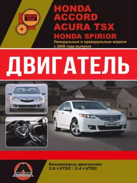 Книга по ремонту двигателя Honda Accord / Honda Spirior / Acura TSX (R20A / K24Z) в формате PDF