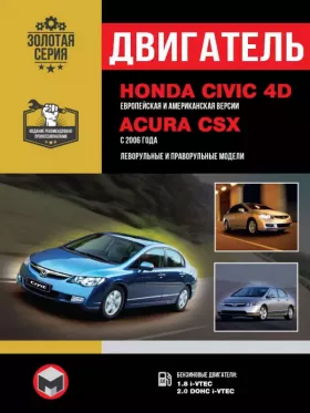 Книга по ремонту двигателя Honda Civic 4D / Acura CSX (R18A1 / R18A3 / K20Z2) в формате PDF