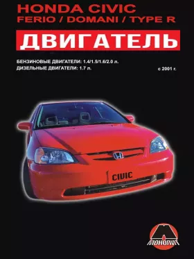 Книга по ремонту двигателя Honda Civic / Honda Civic Ferio / Honda Civic Domani / Honda Civic Type R ( К20А2 / D14Z5 / D14Z6 / D15Y2 / D15Y3 / D15Y5 / D15Y6 / D17A1 / D17A8 / D17Z1 / D15Y4 / D16W7 / D16V1 / D16V3 / D17A2 / D17A5) в формате PDF