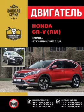 Книга по ремонту двигателя Honda CR-V (R20A9 / K24Z9 / K24W2 / N16A2 / N16A4 / N22B4) в формате PDF