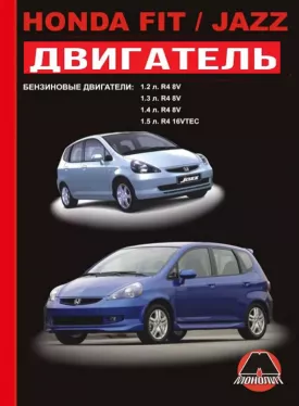 Книга по ремонту двигателя Honda Fit / Honda Jazz (L15A / L12A / L13A / С ETCS) в формате PDF