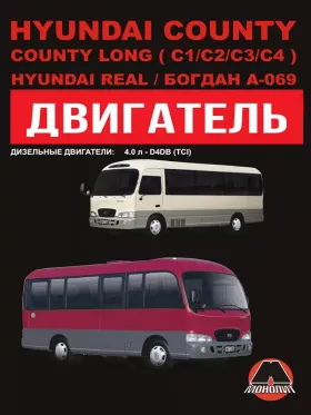 Книга по ремонту двигателя Hyundai County / Hyundai County Long (C1 / C2 / C3 / C4) / Hyundai Real / Богдан A-069 (D4AL / D4DB) в формате PDF