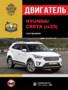 Книга по ремонту двигателя Hyundai Creta / Hyundai ix25 (MPI) в формате PDF
