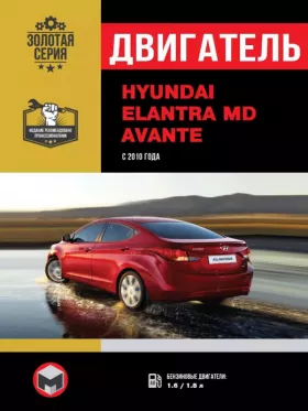 Книга по ремонту двигателя Hyundai Elantra MD / Hyundai Avante с 2010 года в формате PDF