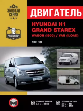 Книга по ремонту двигателя Hyundai H1 / Hyundai Grand Starex / Wagon (i800) / Van (iLoad) (DOHC / TCi / CRDi) в формате PDF